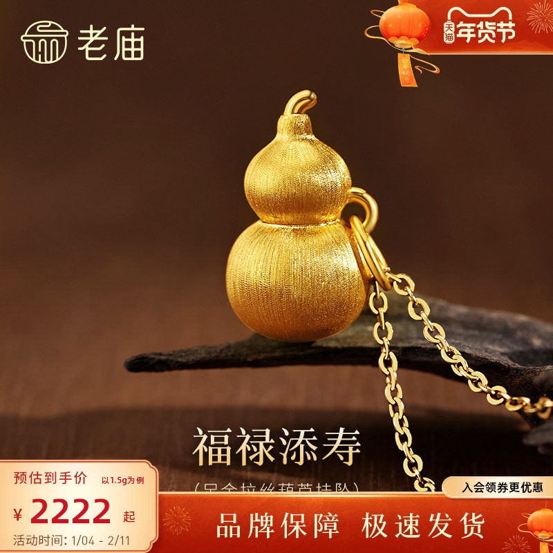 老庙黄金足金拉丝葫芦挂坠5D饱满圆润谐音福禄中式雅韵经典,淘宝优惠券,粉丝福利购,淘宝优惠卷