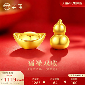 老庙黄金足金工艺金金锭元宝葫芦送礼送朋友生日礼物