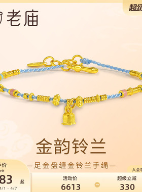 老庙黄金足金铃兰手绳蓝色