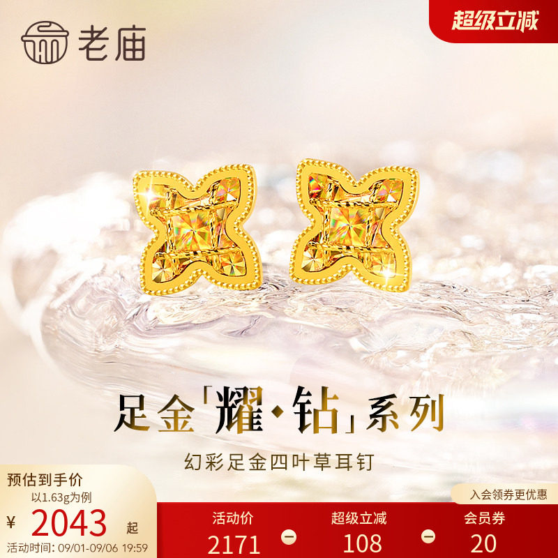 【耀钻好礼】老庙黄金耀钻系列足金幻彩四叶草耳钉5G梦幻炫光图片