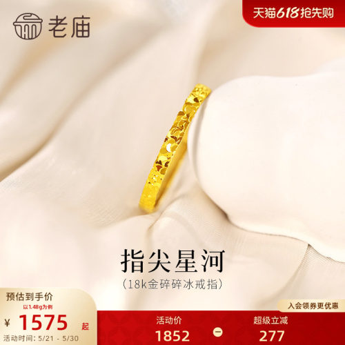 老庙黄金18K金爆闪碎碎冰戒指指间星河闪耀璀璨通勤