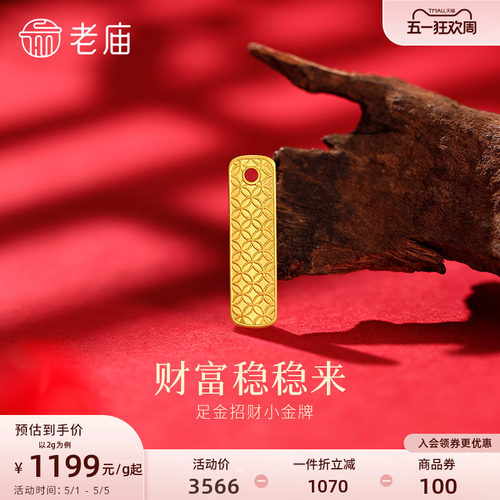 老庙黄金足金纳福摆件小金牌精致铜钱纹财福稳稳来投资佩戴 - 封面