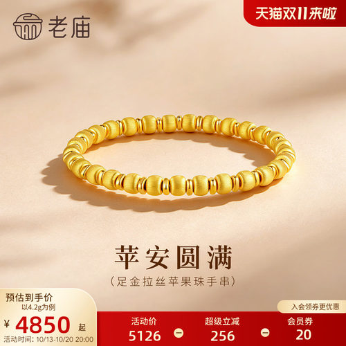 老庙黄金足金拉丝苹果珠手串5D精致立体平安圆满闪耀饱满显白百搭