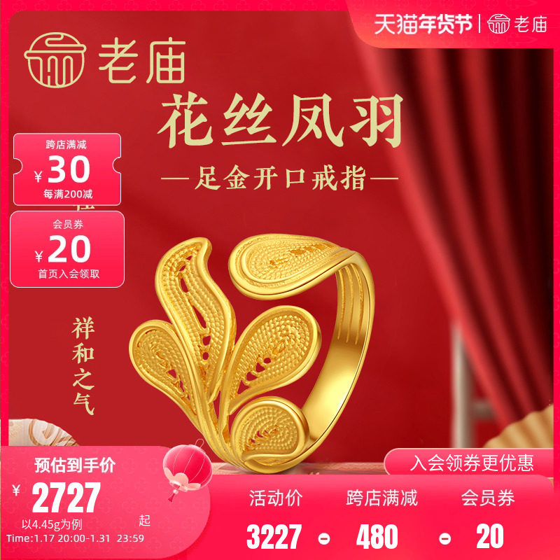 老庙黄金足金999花丝凤羽前开口戒指凤尾古中国风潮(多退少补)