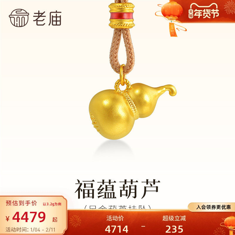 老庙黄金足金葫芦挂坠5D饱满葫芦形状圆润质感满满福字随身,黄金,细金工艺定价黄金吊坠,淘宝优惠券,粉丝福利购,淘宝优惠卷