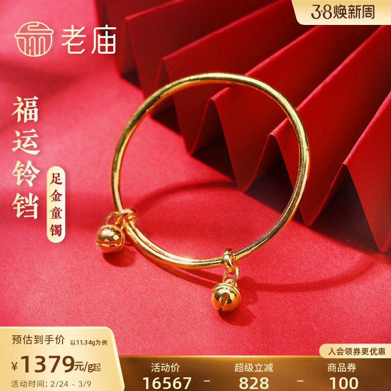 老庙黄金足金999福运铃铛不响推拉手镯守护宝宝健康泥鳅背