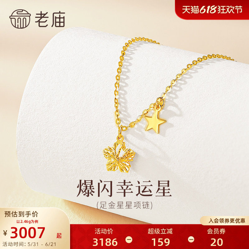 老庙黄金足金爆闪幸运星项链5G立体饱满精致闪耀星芒幸运相伴气质
