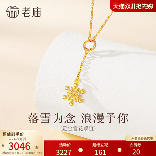 老庙黄金足金雪花项链5G精致立体冬雪浪漫情书时尚优雅气质送礼女