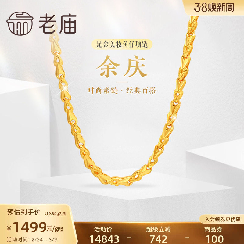 老庙黄金足金999美妆鱼仔链项链时尚素链百搭经典通勤基础款官方
