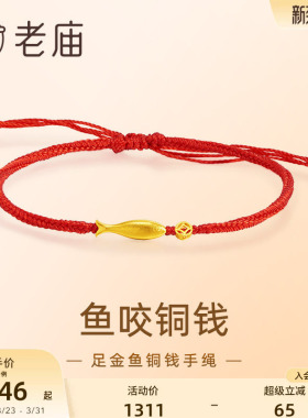 老庙黄金鱼咬铜钱手绳