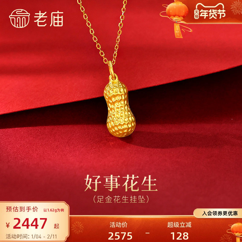 老庙黄金足金花生挂坠饱满花生纹理清晰寓意好事发生好运满满百搭,黄金,细金工艺计价黄金吊坠,淘宝优惠券,粉丝福利购,淘宝优惠卷