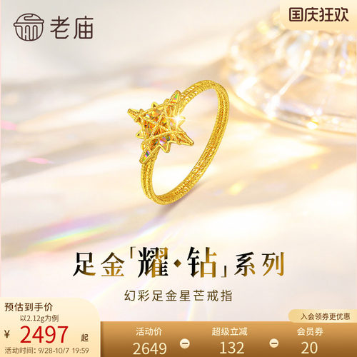 【耀钻好礼】老庙黄金耀钻系列足金炫幻彩八芒星米字星戒指5G