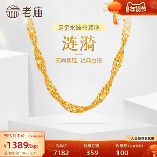 老庙黄金足金999水波纹项链素链经典基础款送生日礼物官方正品女