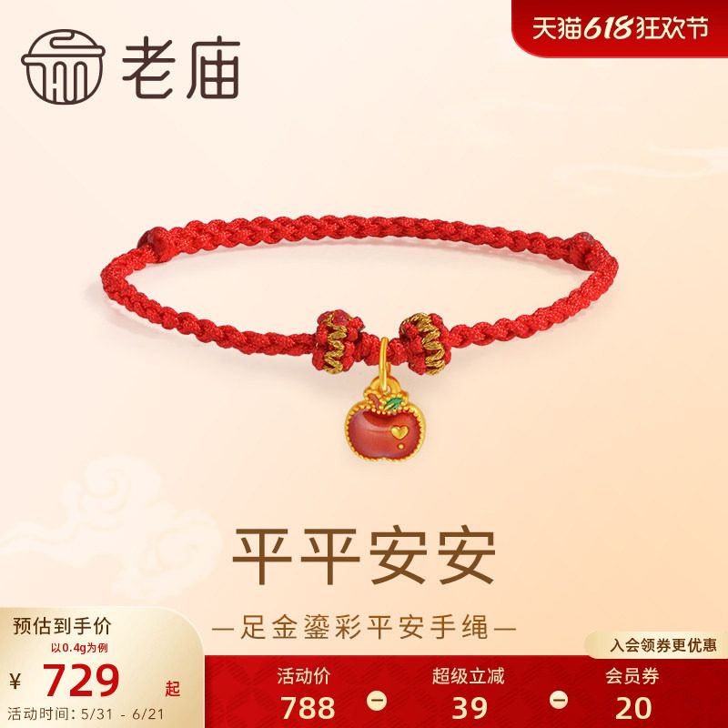 老庙黄金足金苹果手绳鎏彩设计平平安安5D时尚正品送礼新年礼物