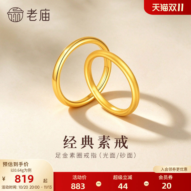 老庙黄金足金素圈戒指光面高亮砂面细腻5D极简百搭叠戴气质女生