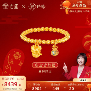 老庙黄金5D硬足金X麦玲玲心想事成貔貅锦鲤龙龟手串链新年礼物女