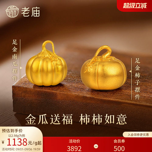 老庙黄金南瓜足金工艺摆件送礼送朋友生日礼物