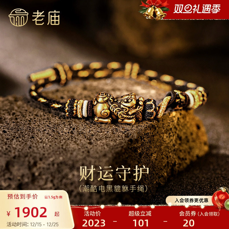 老庙黄金足金电黑貔貅手绳5D饱满生动招财铜钱个性潮搭节日送