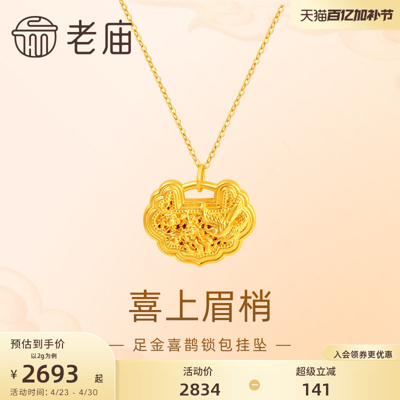 老庙黄金足金喜上眉梢吊坠挂坠5D喜鹊梅花如意锁包中式好寓意礼