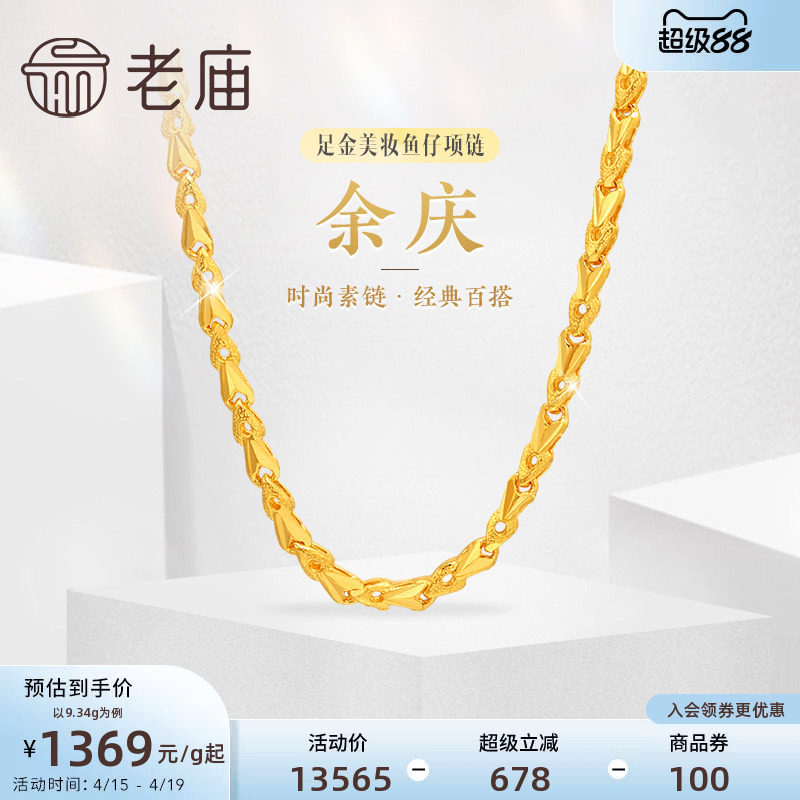 老庙黄金足金999美妆鱼仔链项链时尚素链百搭经典通勤基础款官方