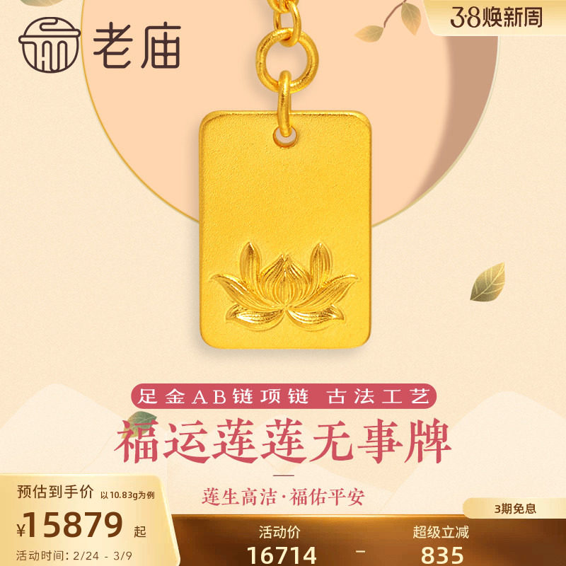 老庙黄金足金999古法莲花福字平安无事牌项链金牌古典官方礼物
