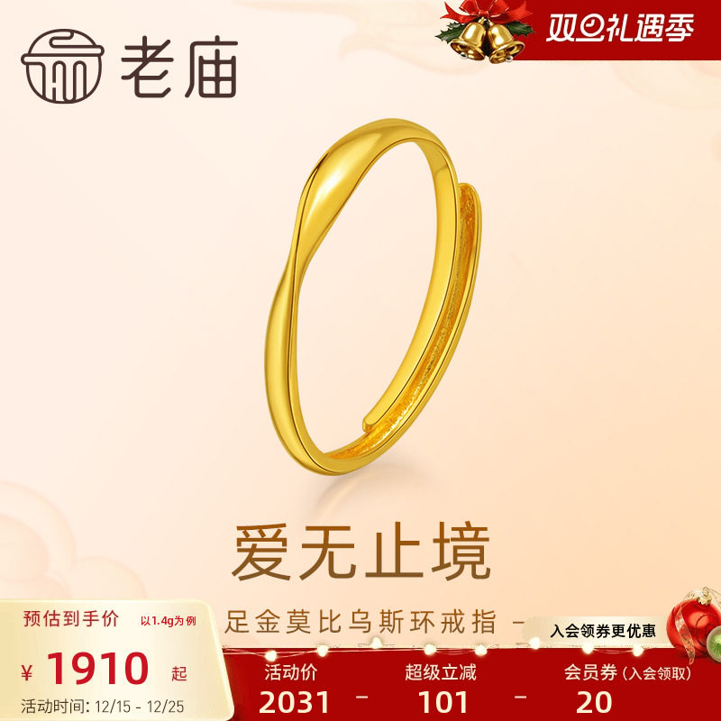 老庙黄金足金莫比乌斯环时尚戒指5G精致立体简约大气巧思设计