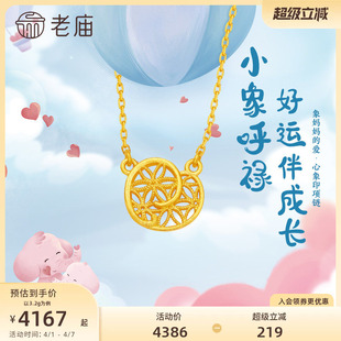 吊坠新生礼送礼 老庙黄金5G足金999小象呼禄花丝爱心项链亲子款