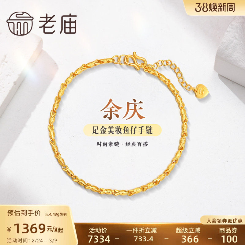 老庙黄金足金999美妆鱼仔链手链素链百搭经典基础款礼物官方正品