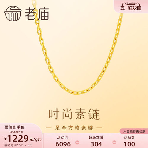 老庙黄金足金方格链简约链条锁骨链时尚大方单戴叠戴素链设计官方