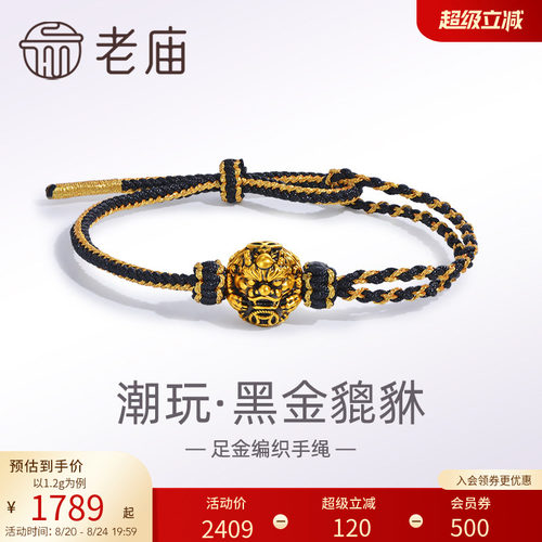 老庙黄金足金潮玩瑞兽系列黑金貔貅手绳手链5D电黑招财进宝