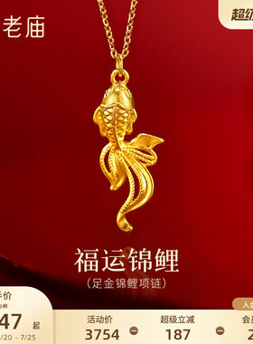 老庙黄金足金鱼锦鲤项链5G精致灵动锦鲤吉祥好运福运祝愿时尚百搭
