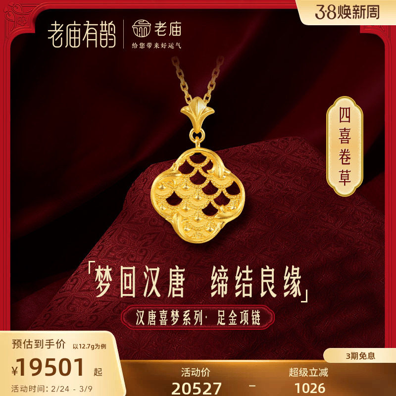 老庙有鹊黄金足金999汉唐文化卷草纹四喜龙鳞项链婚嫁结婚新三金