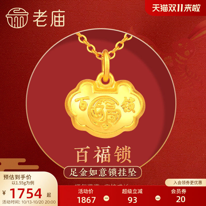 老庙黄金足金999宝宝满月金饰吊坠百福小锁包周岁礼物