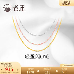老庙黄金18K金素链轻盈闪O链基础百搭简约项链彩金自戴送礼物