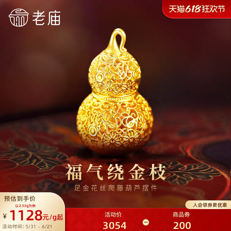 老庙黄金花丝葫芦足金工艺摆件送礼送朋友生日礼物
