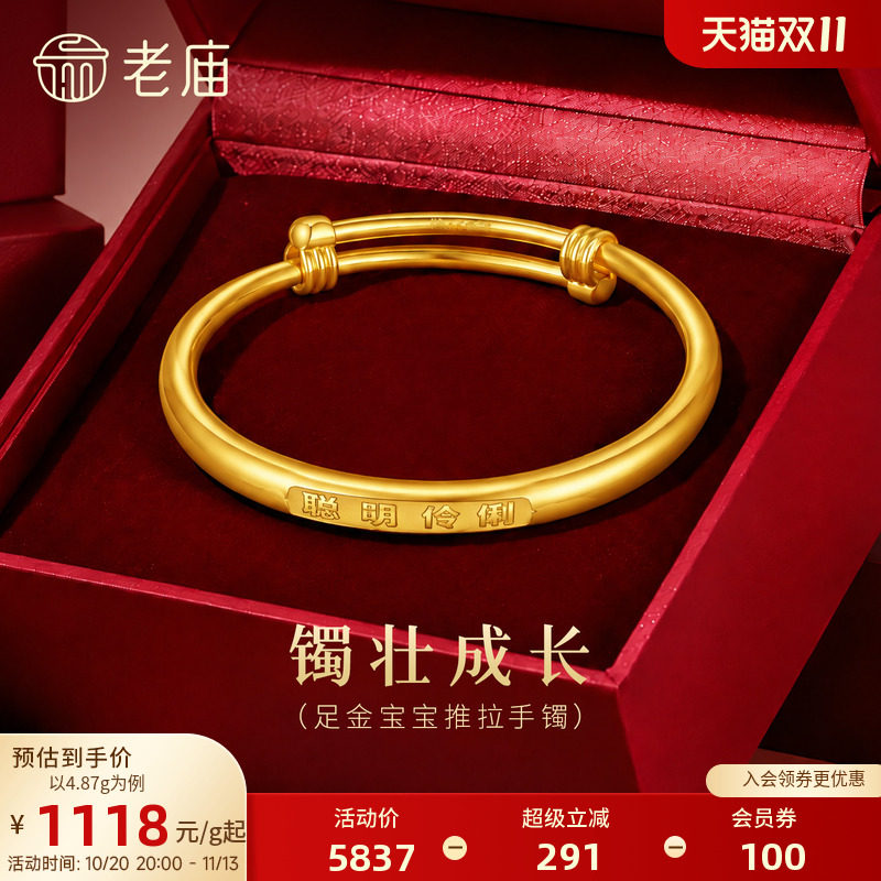 老庙黄金足金宝贝推拉手镯聪明伶俐守护成长经典圆润亮泽节日礼物