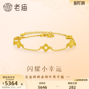 老庙黄金足金四叶草手链5G精致立体流光碎碎金波光闪耀幸运美好