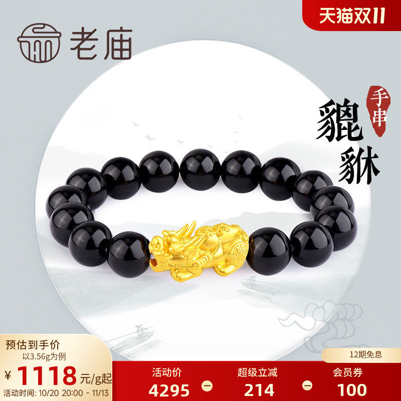 老庙黄金足金转运珠串珠招财貔貅黑玛瑙手串情侣款送礼特价款