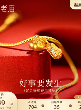 老庙黄金足金柿子花生挂坠5D饱满圆润好事要发生精致小巧吉祥