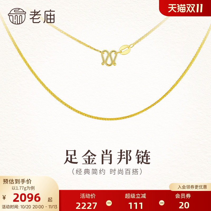 老庙黄金足金肖邦链素链5G简约细链锁骨链精致时尚礼物送女友