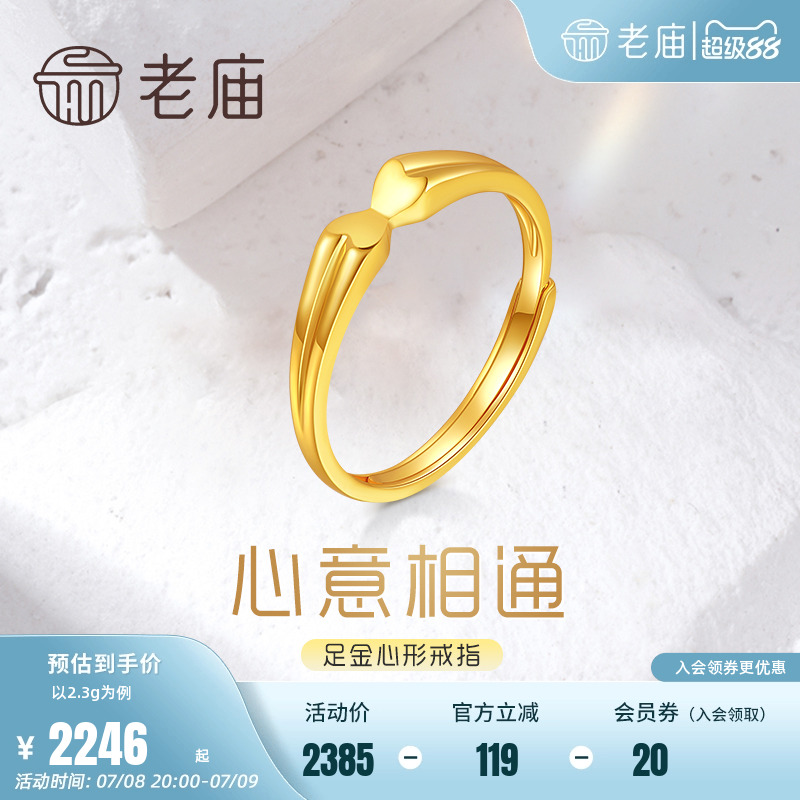 老庙黄金心连心5G心意相通戒指