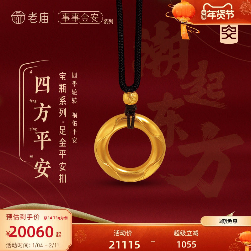 预售老庙黄金足金999事事金安古法金四方平安扣挂坠吊坠官方正品,黄金,细金工艺计价黄金吊坠,淘宝优惠券,粉丝福利购,淘宝优惠卷