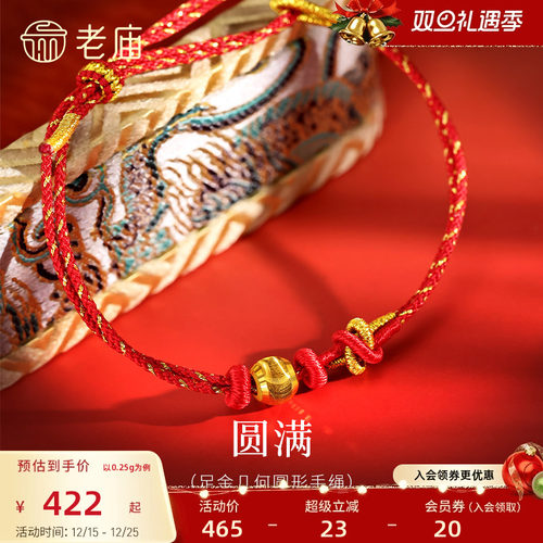 老庙黄金足金几何圆形手绳5D圆润饱满寓意圆满平安喜运红绳显