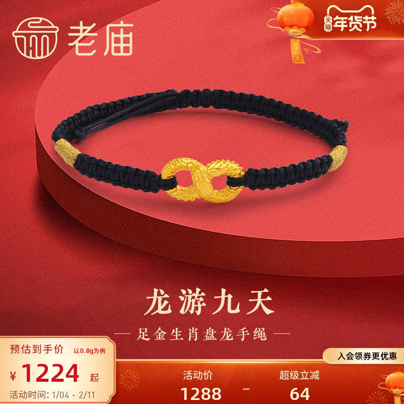 老庙黄金足金龙游九天手绳5D无限鸿福盘龙吉祥瑞兽龙年情侣送礼物,黄金,细金工艺定价黄金手链,淘宝优惠券,粉丝福利购,淘宝优惠卷