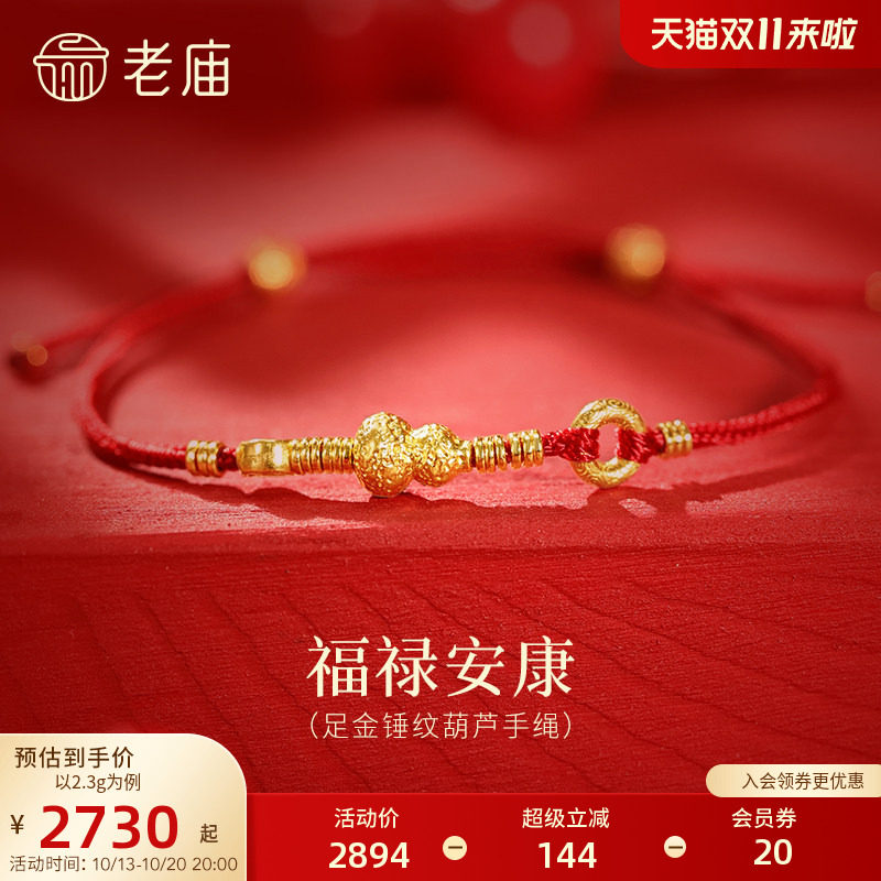 H老庙黄金足金锤纹葫芦手绳招财铜钱平安顺遂古法福禄双全送礼吉
