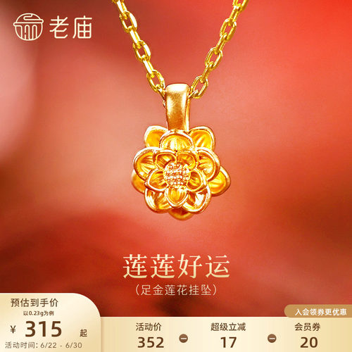 老庙黄金足金莲花挂坠5D层叠花瓣精致立体好运连连东方典雅气质