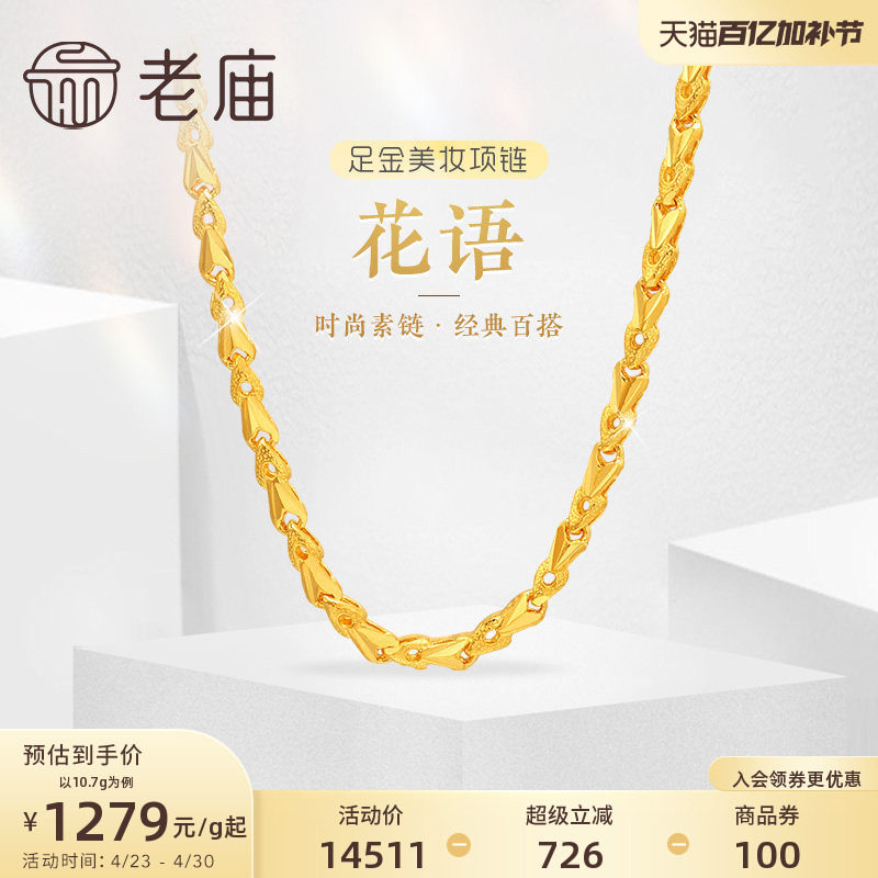 老庙黄金足金999黄金链花语小花朵美妆项链素链经典百搭官方正品