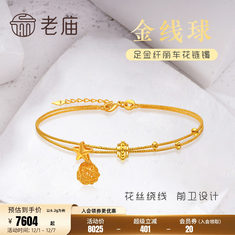 老庙金线球海星金珠花丝软手链