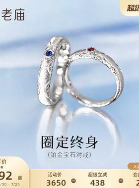 老庙黄金PT950铂金蓝宝石红宝石对戒几何美学圈定终身闪耀时尚