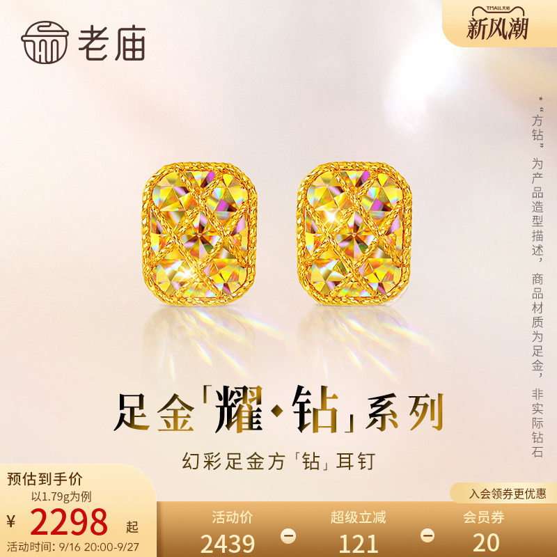 【耀钻好礼】老庙黄金耀钻系列足金幻彩方糖形耳钉5G梦幻炫光										